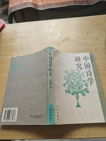 中国诗学研究 张伯伟签赠本
