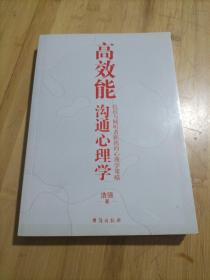 高效能沟通心理学：拉近与倾听者距离的心理学策略