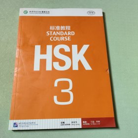 HSK标准教程3（含1MP3）