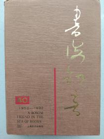 上海文艺出版社建社四十周年纪念“巴金，荒煤，余秋雨，叶辛，等24名家钤印赠本”《书海知音》 精装一册。
92年一版一印。