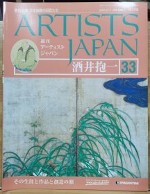 Artists Japan 33 酒井抱一