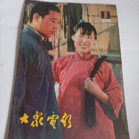 大众电影1982/1（画页内页有干水印） （封面:电影演员斯琴高娃与张丰毅在电影《骆驼祥子》中的剧照；封底:电影演员方舒画页:方舒、李志舆主演的电影《勿忘我》；任冶湘、黄小雷主演的《乡情》;日本电影演员三浦友和、大竹忍、香港演员夏冰心……）