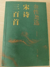 金性尧选宋诗三百首