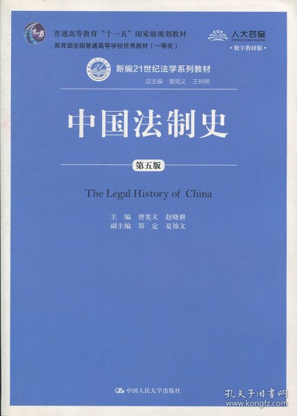 【正版新书】中国法制史第五版