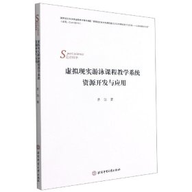 虚拟现实游泳课程教学系统资源开发与应用