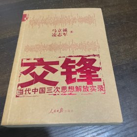 交锋：当代中国三次思想解放实录