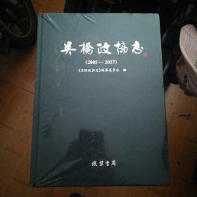 吴桥政协志 2005一2017