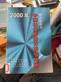 2000年：中国社会形势分析与预测(有印章)