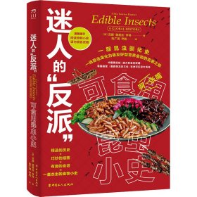 迷人的“反派”：可食用昆虫小史