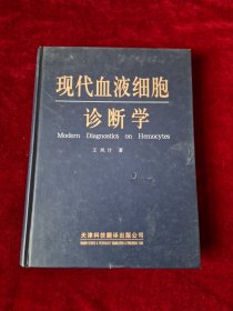 现代血液细胞诊断学