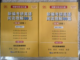 张剑黄皮书2020新编考研英语阅读理解80篇（基础训练 适用英语一）试题分册+解析分册