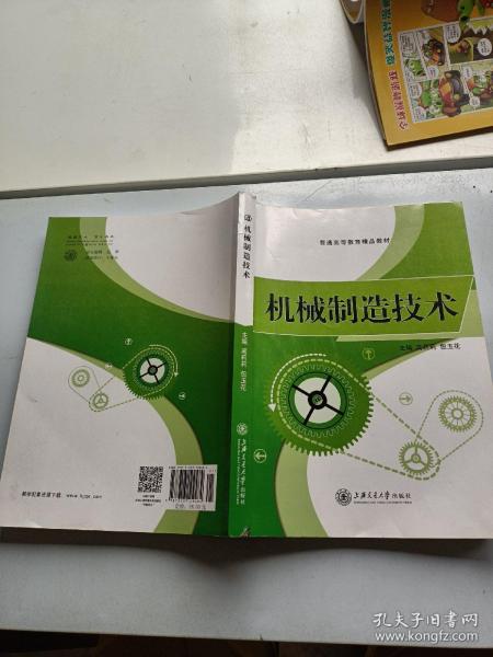 机械制造技术/普通高等教育“十二五”规划教材