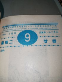 1999己卯年台历-书画精品鉴赏系列(缺3页)，64开大小