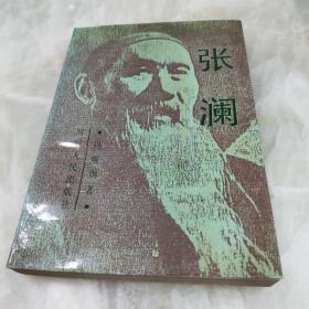 张澜 1991年一版一印