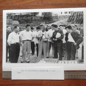 超大尺寸：1960年，刘少奇视察长江三峡钻探工地（袋1262--95号）