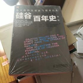 硅谷百年史：伟大的科技创新与创业历程(1900-2013)