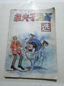 老夫子漫画选（品弱）