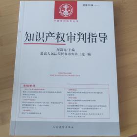 知识产权审判指导（2015.2 总第26辑）/中国审判指导丛书