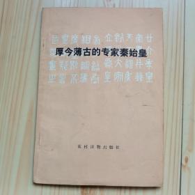 厚今薄古的专家秦始皇