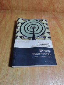 媒介建构：流行文化中的大众媒介