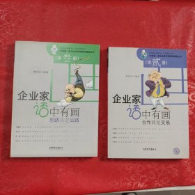 合作就是交易（第2册）+思路决定出路（第3册）