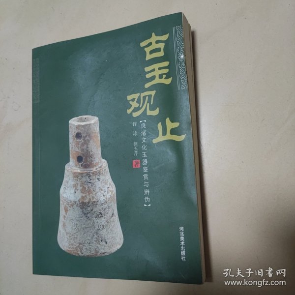 古玉观止：良渚文化玉器鉴赏与辨伪