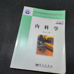 全国高等中医药院校教材：内科学（案例版）