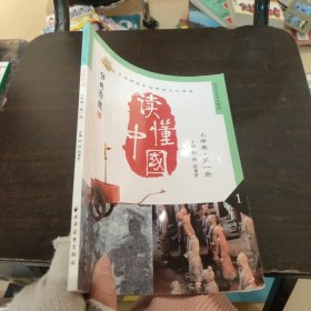 讀懂中國(guó)小學(xué)卷·第一冊(cè)