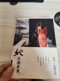 風(fēng)雅書坊：她從故鄉(xiāng)來（簽名本）