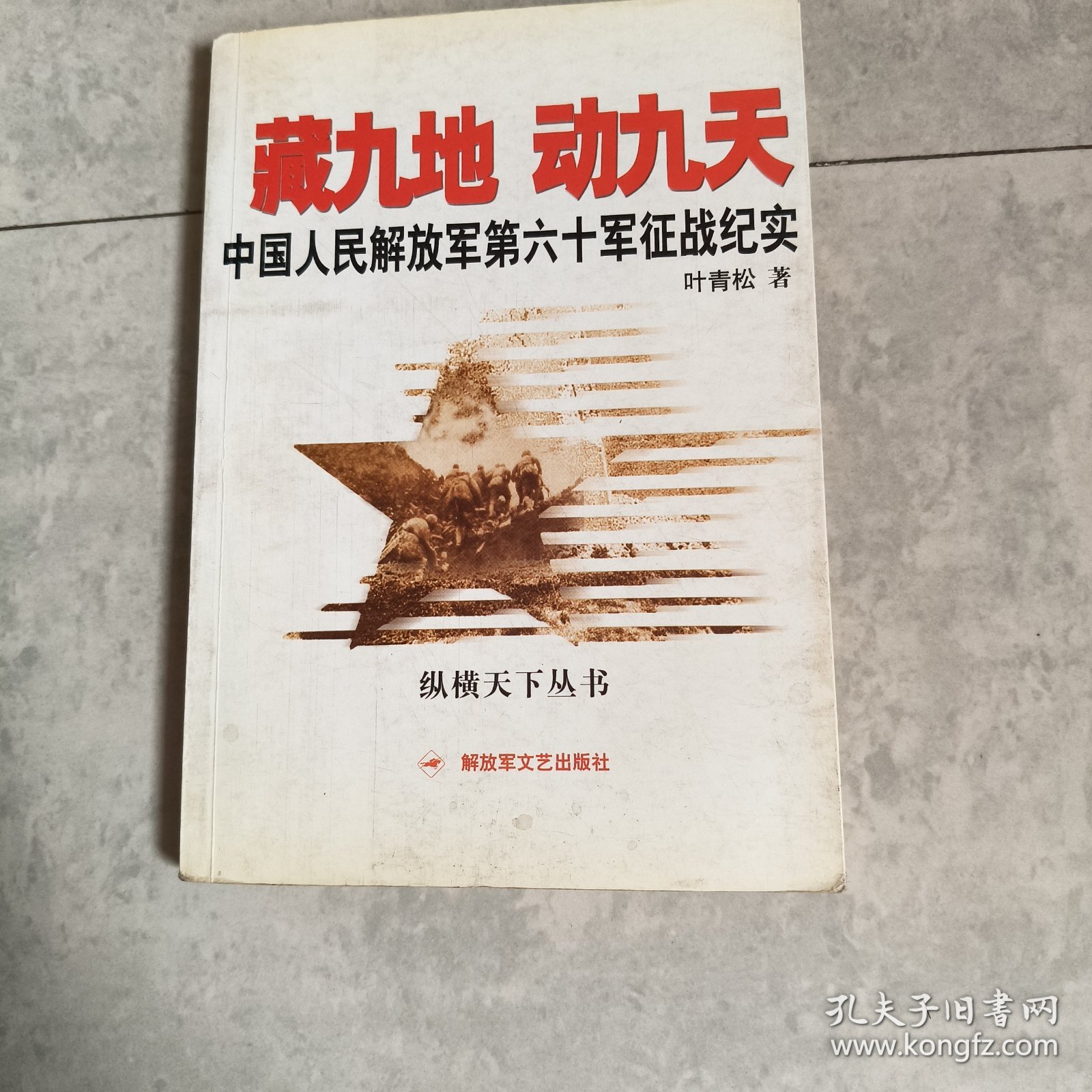 藏九地 动九天：中国人民解放军第六十军征战纪实