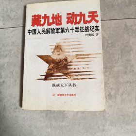 藏九地 动九天：中国人民解放军第六十军征战纪实