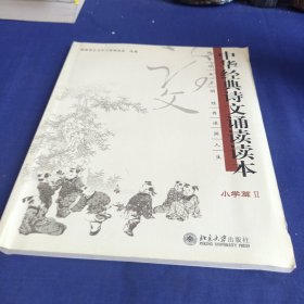 小学篇II：中华经典诗文诵读读本