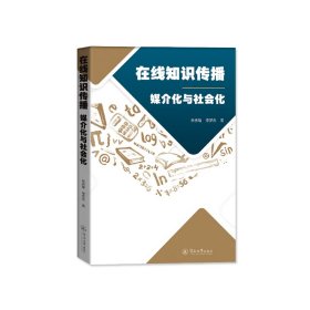 在线知识传播 媒介化与社会化 新闻、传播 林秀瑜,李梦杰 新华正版