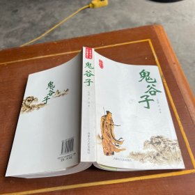 鬼谷子