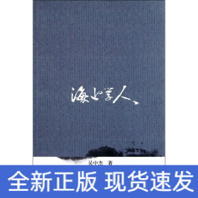 海上學人