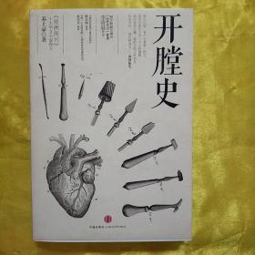 开膛史