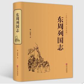 东周列国志（古典文学名著 全本典藏）