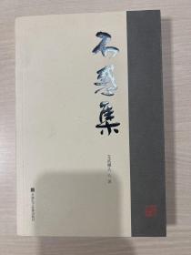 不惑集