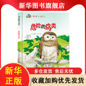 科學(xué)小問(wèn)號(hào)危險(xiǎn)的鳥(niǎo)類(lèi) 王凡 9787571708764 河北科技