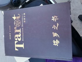 塔罗之书 解牌字典（带牌）