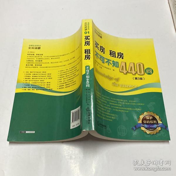 买房、租房不可不知440问（第3版）