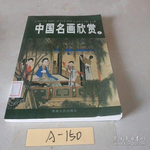 中国名画欣赏.七.清朝