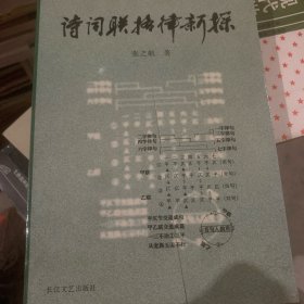 诗词联格律新探