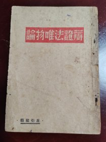 辩证法唯物论 1946年3月 丘引社版