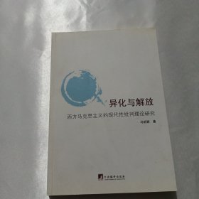 异化与解放：西方马克思主义的现代性批判理论研究