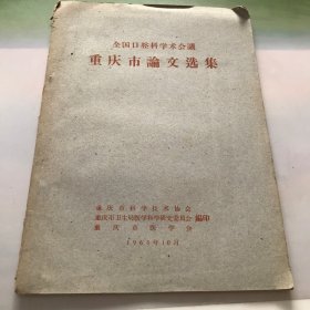 全国口腔科学术会议重庆市论文选集