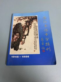 晋江南侨中学特刊 1946-1986