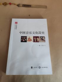 中国音乐文化简史