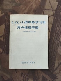 CEC-I 型中华学习机用户使用手册
