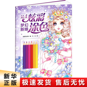 公主炫彩涂色：梦幻新娘